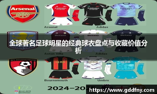 全球著名足球明星的经典球衣盘点与收藏价值分析