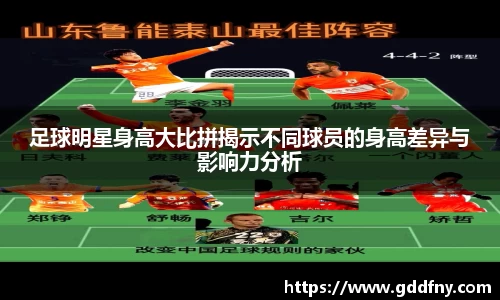 足球明星身高大比拼揭示不同球员的身高差异与影响力分析
